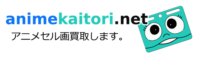 Animekaitori Net アニメセル画買取します